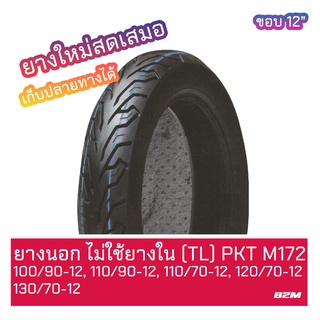 ยางนอก 100/90-12TL, 110/90-12TL, 110/70-12TL, 120/70-12TL, 130/70-12TL ลาย ML172 ไม่ใช้ยางใน ยี่ห้อ PKT