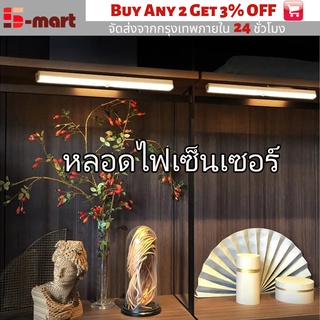 🚚S-Mart🚚หลอดไฟเซ็นเซอร์ ไฟLED หลอดไฟ หลอดไฟกลางคืน หลอดไฟตรวจจับการเคลื่อนไหว ระบบเซ็นเซอร์ พร้อมส่ง