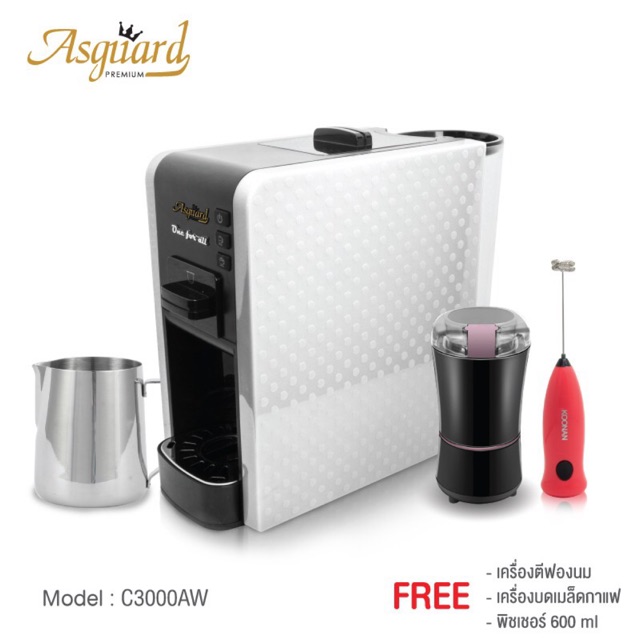 ASGUARD เครื่องชงกาแฟ – All In One รุ่น C3000AW สีขาว หรือ  สีแดง +เครื่องบด+พิชเชอร์600ML+ด้ามตีฟอง