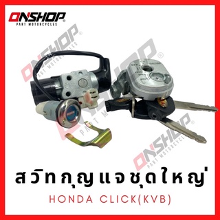 สวิทกุญแจชุดใหญ่ HONDA CLICK(KVB)