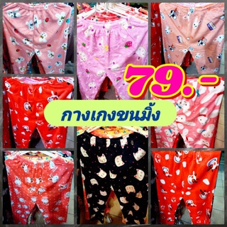 กางเกงขนมิ้งนาโน 79บาท หนานุ่ม