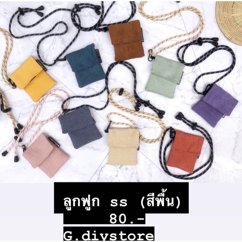 พร้อมส่ง กระเป๋าลูกฟูก (รุ่น จิ๋ว SS ) กระเป๋าผ้าลูกฟูก ทรงสวย