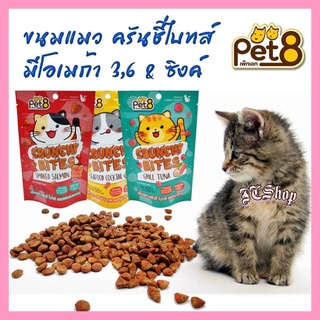 Pet8 Crunchy Bites ขนมแมว ครันชี่ ไบทส์ [50 กรัม]