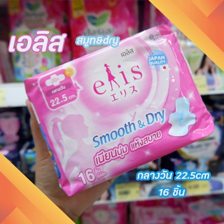 🌸ผ้าอนามัย Elis smooth &amp; dry เอลิส สมูทแอนด์ดราย ผ้าอนามัยแบบมีปีก 22.5 cm.✨💥8858947831537😍