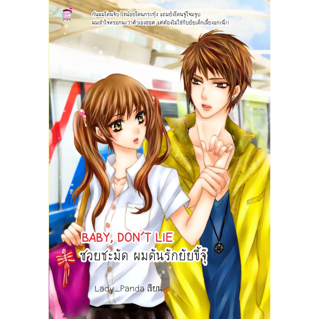 Baby Don't Lie ซวยชะมัดผมดันรักยัยขี้จุ๊ (หนังสือใหม่มือ1)