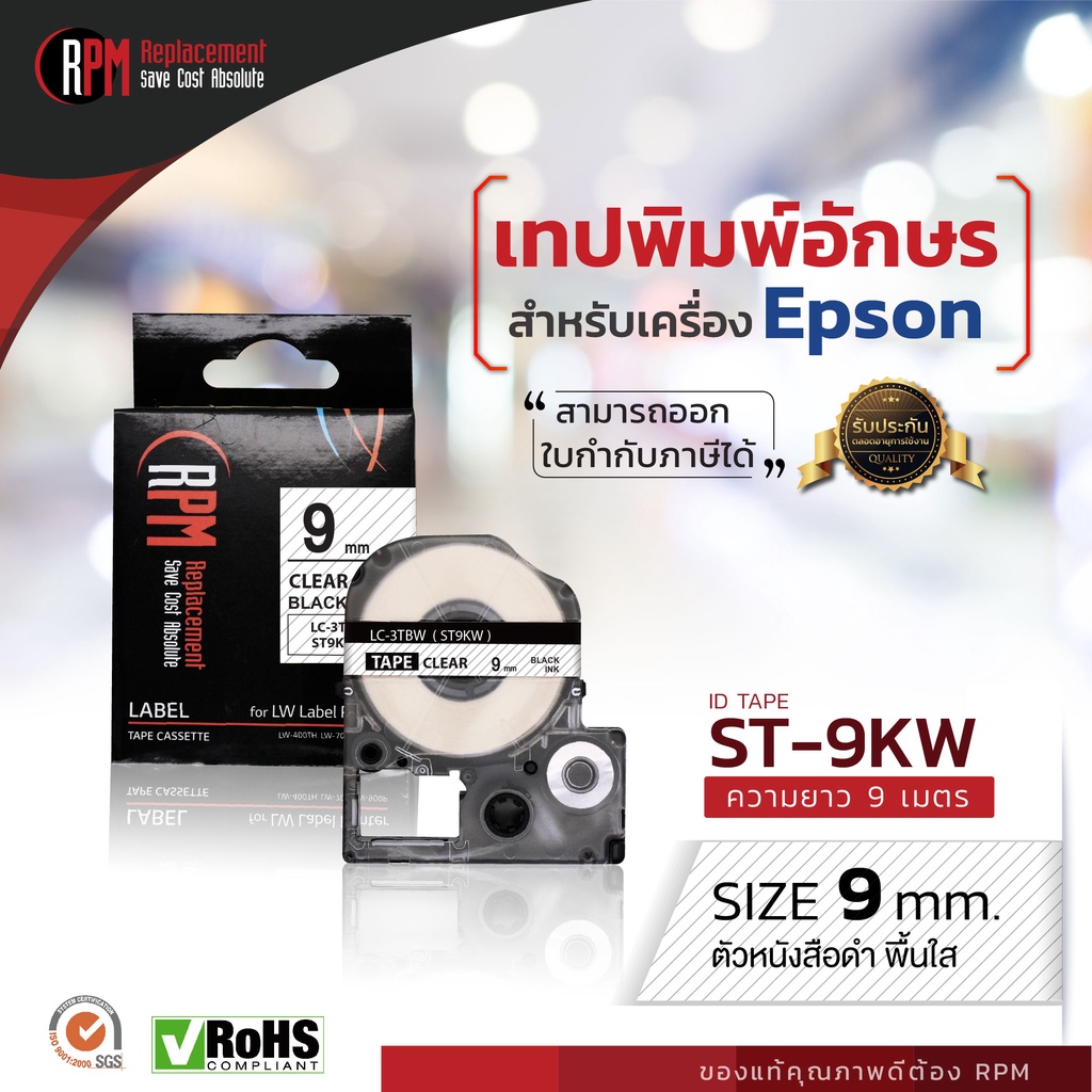 เทปพิมพ์อักษร RPM สำหรับเครื่อง Epson ST9KW (เทียบเท่า LC/LK-3TBN) 9mm. อักษรดำพื้นใส