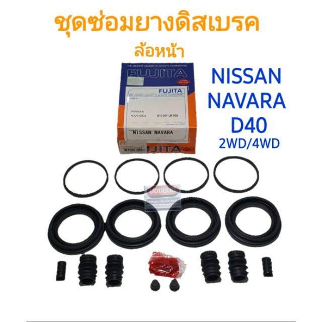 ชุดซ่อมยางดิสเบรคหน้า NISSAN NAVARA D40 นาวาร่า 2WD/4WD ยี่ห้อ FUJITA