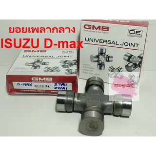 ยอยเพลากลาง ยี่ห้อ GMB รุ่น ISUZU D-max ปี2002-2011