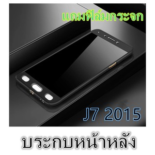 Case Samsung Galaxy J7 2015 เคสซัมซุง เคสประกบหน้าหลัง แถมฟิล์มกระจก1ชิ้น เคสแข็ง เคสประกบ 360 องศา สวยและบางมาก