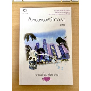 ทั้งหมดของหัวใจคือเธอ โดย amp