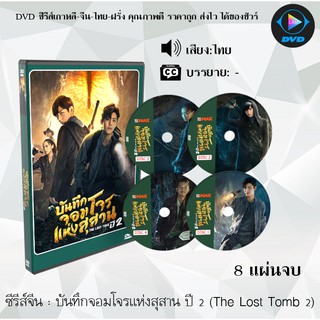 ซีรีส์จีน บันทึกจอมโจรแห่งสุสาน ปี 2 (The Lost Tomb 2 Explore With The Note) : 8 แผ่นจบ (พากย์ไทย)