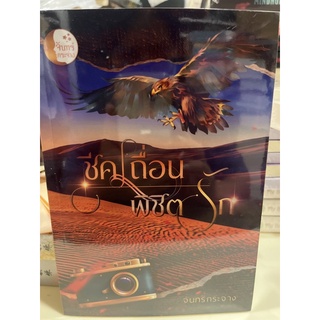 หนังสือมือหนึ่ง ชีคเถื่อนพิชิตรัก-จันทร์กระจ่าง แถมปกใส