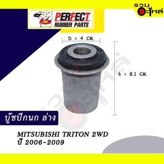 บู๊ชปีกนกล่าง MITSUBISHI TRITON 2WD ปี2006-2009  No.MR-992410 📌ราคาต่อชิ้น