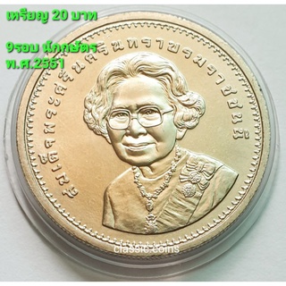 เหรียญ 20 บาท วาระสมเด็จย่า ครบ 9 รอบนักษัตร แห่งวันพระราชสมภพ พ.ศ.2551 *ไม่ผ่านใช้*