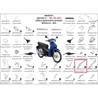 64600-K2J-T10ZG ชุดฝาครอบข้างตัวถังด้านขวา (WL) AFS110KSFM TH อะไหล่แท้ HONDA