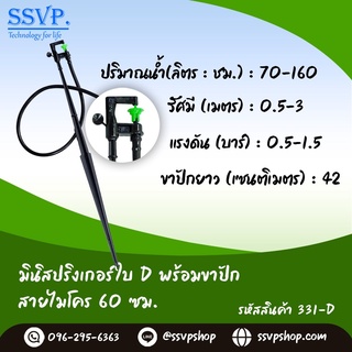 มินิสปริงเกอร์ใบ D พร้อมขาปักสูง 40 ซม.+สายไมโคร 60 ซม+ข้อต่อเสียบท่อ PE  รหัสสินค้า 331-D