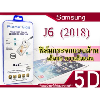 Samsung j6 (2018) ฟิล์มกระจกเต็มจอ 5D กาวเต็มแผ่น กันแตก