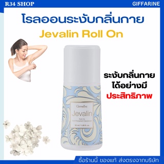 โรลออนระงับกลิ่นกาย ลดปริมาณเหงื่อ แห้งสบาย Jevalin Roll On Anti-Perspirant Deoadorant