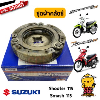 ชุดผ้าคลัตช์ CLUTCH ASSY, SHOE แท้ Suzuki Shooter 115 Fi / Smash 115 Fi