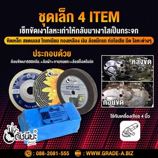 ชุดเล็ก 4 ITEM มีก้อนขัดเงาสีฟ้า500กรัม.+ล้อผ้า4นิ้ว+จานขนแกะ4นิ้ว+ล้อสก็อตไบร์ท4นิ้ว ขัดเงาเหล็ก สแตนเลส อลูมิเนียม ...