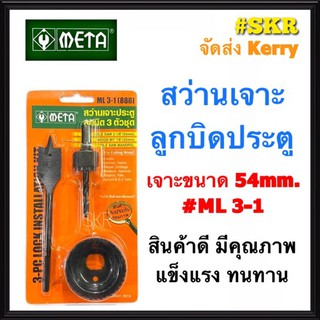 META สว่านเจาะลูกบิดประตู NO. ML3-1 LOCK INSTALLATION KIT สว่านเจาะลูกบิด โฮลซอเจาะลูกบิด สว่าน โฮลซอ ลูกบิดประตู