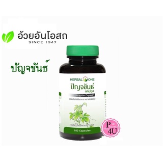 พร้อมส่ง!! Herbal One อ้วยอัน ปัญจขันธ์ (เจียวกู้หลาน) Jiagulan 100 แคปซูล