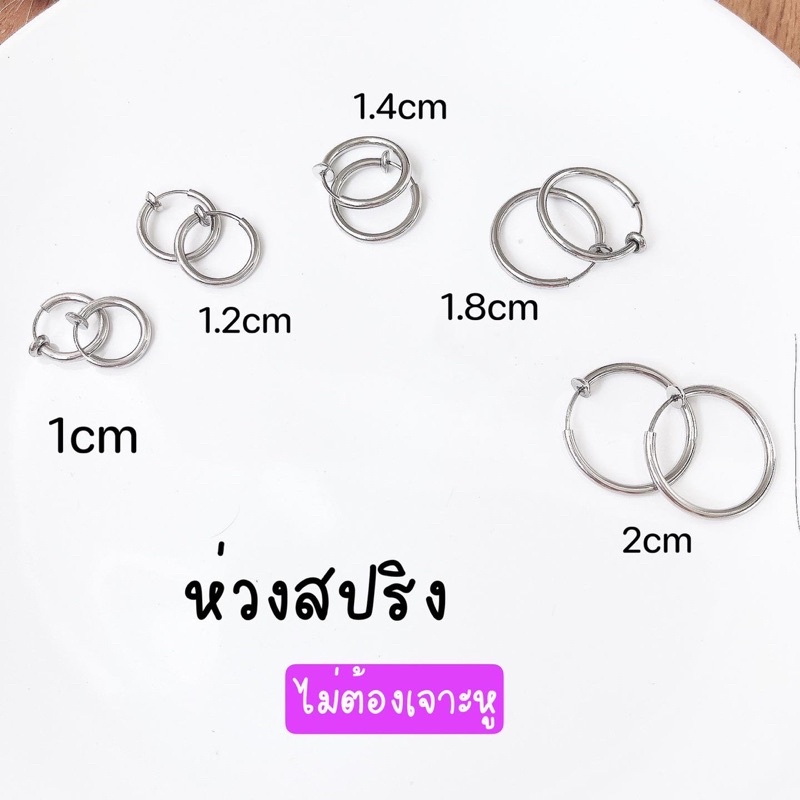 ต่างหูหนีบแบบห่วงสปริง แรงบีบน้อย ใส่สบายมาก มีหลายขนาดให้เลือก สีเงิน ใส่เนียนเหมือนเจาะหู