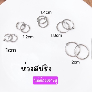 ต่างหูหนีบแบบห่วง ห่วงเป็นสปริง แรงบีบน้อย ใส่สบายมาก มีหลายขนาดให้เลือกเลยค่ะ สีเงิน ใส่เนียนเหมือนเจาะหู (ราคาต่อคู่)