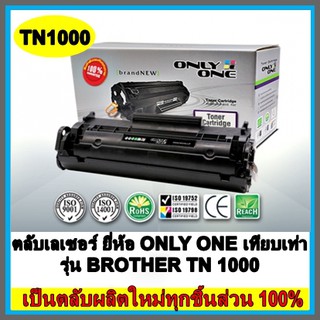 ตลับเลเซอร์ ยี่ห้อ ONLY ONE เทียบเท่า รุ่น BROTHER TN 1000