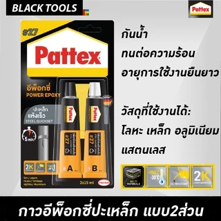 Pattex Epoxy กาวอีพ็อกซี่ ชนิดแห้งเร็ว no.23 ปะกระจกสีใส no.27 ปะเหล็กสีเทา BLACKTOOLS