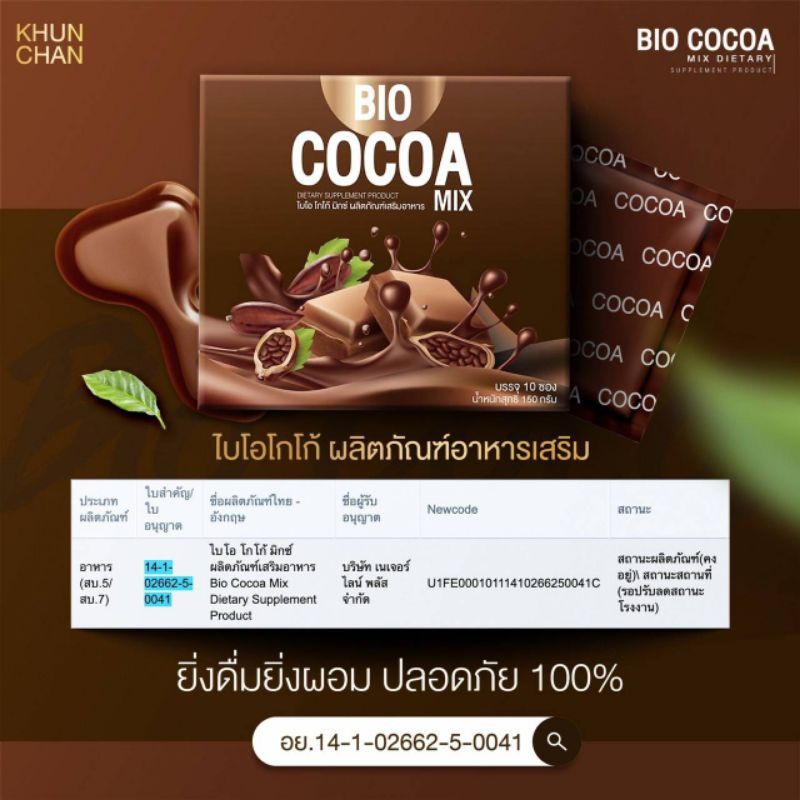 ♘☃แท้💯%🔥 ซื้อ1แถม2🔥โก้ 2 +ขวด 1☕️⁣⁣ ไบโอ โกโก้มิกซ์ Bio Cocoa Mix By Khunchan