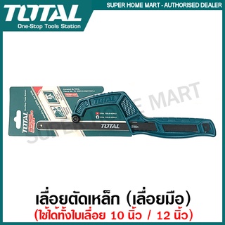 Total เลื่อยตัดเหล็ก รุ่น THMHF1504 ( Mini Hand Frame ) เลื่อยมือ เลื่อย