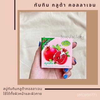 สบู่ทับทิม กลูต้า คอลลาเจน Jam แพ็ค×12พร้อมส่ง XSq5