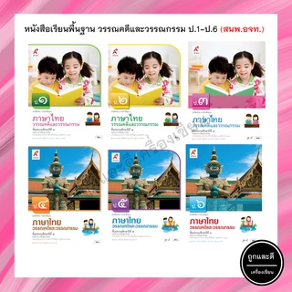 หนังสือเรียนพื้นฐาน วรรณคดีและวรรณกรรม ป.1-6 (อจท.)