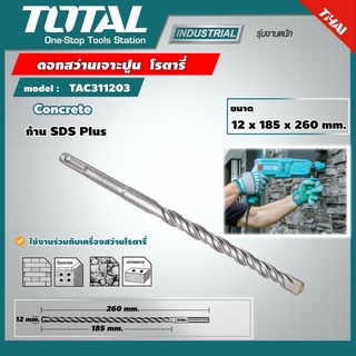 TOTAL 🇹🇭  ดอกสว่านเจาะปูน โรตารี รุ่น TAC311203 ขนาด 12x185x260 มม. ก้าน SDS Plus ดอกสว่าน SDS Plus Hammer Drill