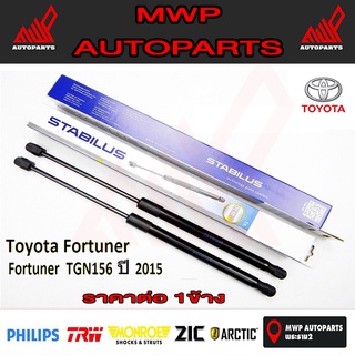 Stabilus โช๊คฝาท้ายแท้ OEM โช้คฝาประตูหลัง จากเยอรมัน สำหรับ Toyota FORTUNER 2015