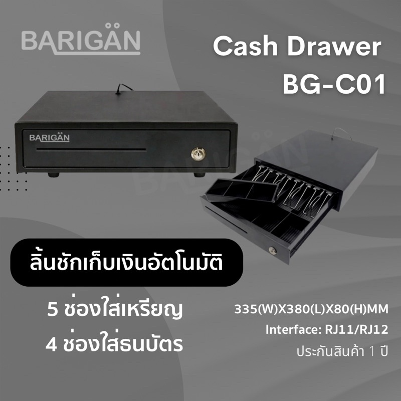 BARIGAN ลิ้นชักเก็บเงินอัตโนมัติ รุ่น BG-C01 สำหรับร้านค้าต่างๆ รองรับ POS ได้หลากหลาย ด้วย RJ11/RJ12
