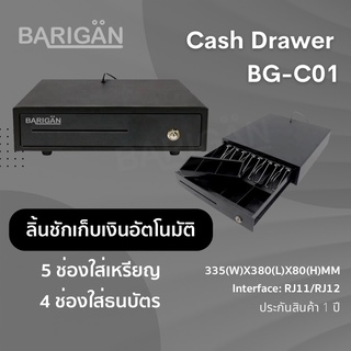 BARIGAN ลิ้นชักเก็บเงินอัตโนมัติ รุ่น BG-C01 สำหรับร้านค้าต่างๆ รองรับ POS ได้หลากหลาย ด้วย RJ11/RJ12