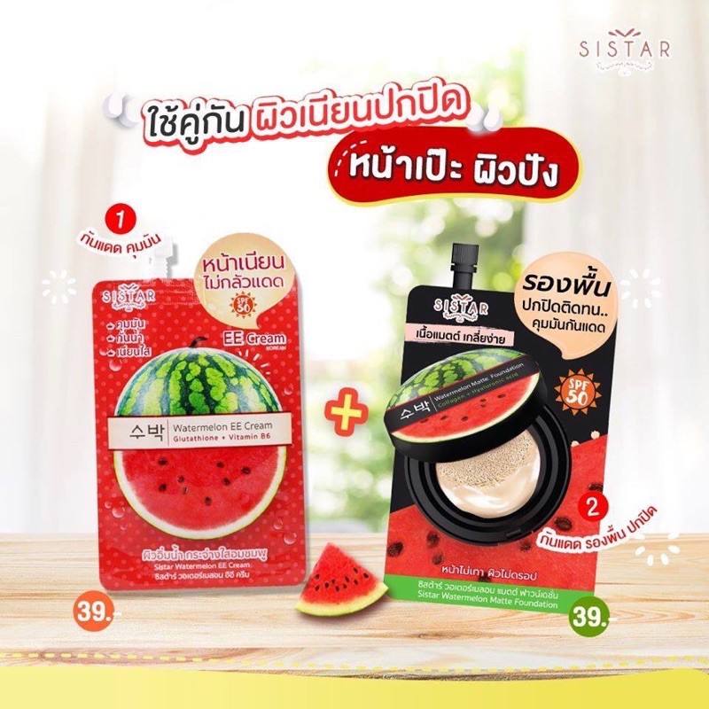 🍉ขายส่ง158฿ 🍉กล่องมี6ซอง (แท้) Sistar Watermelon EE Cream ซิสต้าร์EE วอเตอร์เมลอน อีอีครีมแตงโม ซิสต