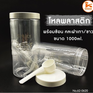 โหลพลาสติก 1000 ml พร้อทช้อน คละฝาเทา/ขาว