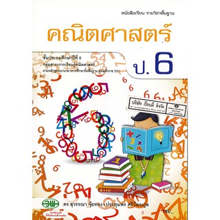 คณิตศาสตร์ 2551 ป.6 วพ. /145.- /9789741859269