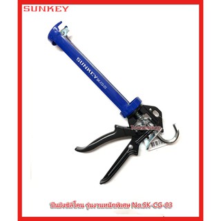 ปืนยิงซิลิโคน รุ่นงานหนักพิเศษ ขนาด 9" No.SK-CG-03 ยี่ห้อ SUNKEY