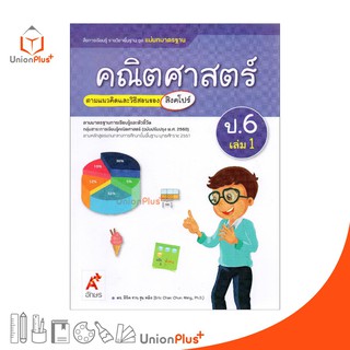 มมฐ. แม่บทมาตรฐาน คณิตศาสตร์ ป.6 เล่ม 1 สื่อการเรียนรู้ ตามแนวคิดและวิธีสอนของ สิงคโปร์ อจท. (ฉบับปรับปรุง พ.ศ.2560)