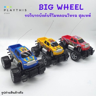 รถของเล่น รถวิบากบังคับ BiG Wheel  6ฟังก์ชั่น รถบังคับรีโมตคอนโทรล รถบังคับ ของเล่นเด็ก [138-30]