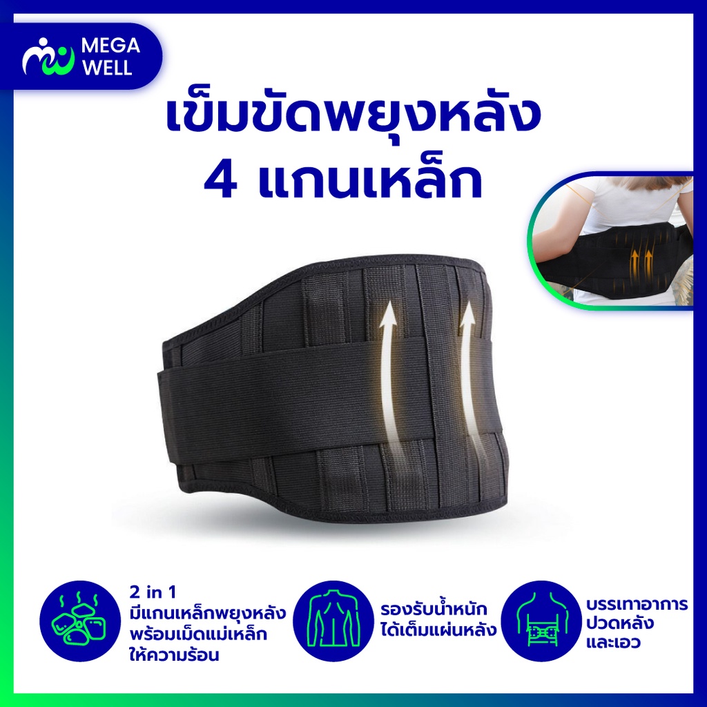 [Megawell ครบเรื่องสุขภาพ] เข็มขัดพยุงเอว *4 แกนเหล็ก+ให้ความร้อน* เข็มขัดพยุงหลัง ที่บล็อกหลัง ทัวมาลีน แก้ปวดเอว