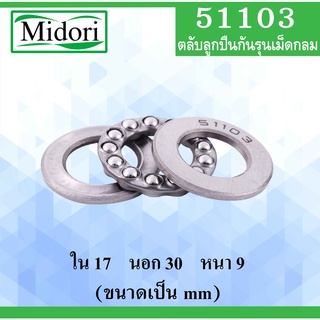 51103 ตลับลูกปืนกันรุนเม็ดกลม ขนาด ใน 17 นอก 30 หนา 9 มม. ( Thrust bearing ) 51103 17x30x9 mm 51103