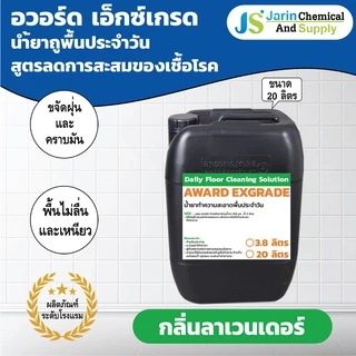 น้ำยา ถูพื้น ประจำวัน AWARD EX-GRADE (อวอร์ด เอ็กซ์เกรด) ขนาด 3.8 ลิตร เลขที่รับแจ้ง: ปท 129/2561 (208)