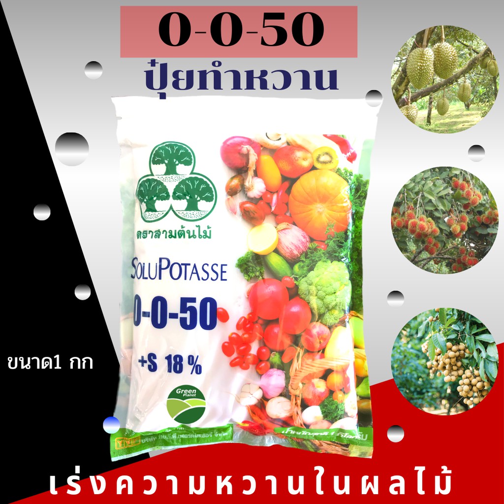 ปุ๋ย0-0-50+18S โพแทสเซียมซัลเฟต ปุ๋ยเกล็ด YVP เพิ่มความหวาน (1 กก.)