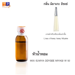 หัวน้ำหอม M05 : IS.MIYA ODYSEE MIYAGI W 92 (เทียบกลิ่น เกรดพรีเมี่ยม) ปริมาณ 25กรัม