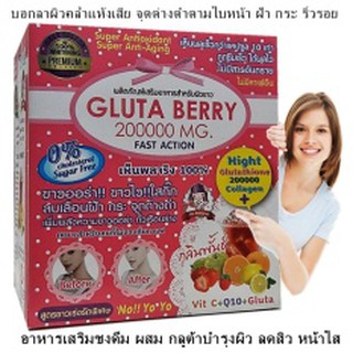 Gluta Berry 200000 mg.อาหารเสริมชงดื่ม ผสม กลูต้า เบอรี่ และคิวเท็น พลัส บำรุงผิว ขาว สวยใส เต่งตึง บอกลาผิวคล้ำแห้งเสีย